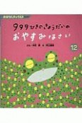 999ひきのきょうだいのおやすみなさい