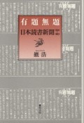 有題無題　日本読書新聞1958－1963