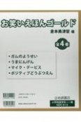 お笑いえほんゴールド（全4巻セット）