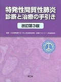 特発性間質性肺炎診断と治療の手引き＜改訂第3版＞