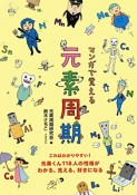 元素周期　マンガで覚える