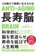 長寿脳　120歳まで健康に生きる方法
