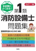 第1類消防設備士　問題集＜改訂2版＞　国家・資格シリーズ354