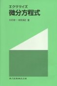 エクササイズ微分方程式