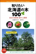 知りたい北海道の木100