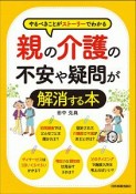 親の介護の不安や疑問が解消する本