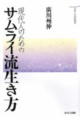 現代人のための　サムライ流生き方