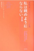 私は親のようにならない