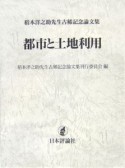 都市と土地利用