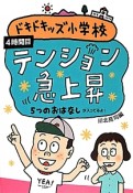 テンション急上昇　ドキドキッズ小学校　4時間目