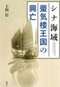 シナ海域　蜃気楼王国の興亡