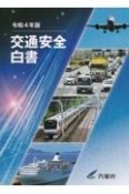 交通安全白書　令和4年版