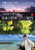 コウケンテツの日本100年ゴハン紀行　沖縄　宮古島・本島　大分　別府温泉　島根　松江・出雲（2）