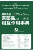 健康食品・サプリメントと医薬品との相互作用事典　第2版