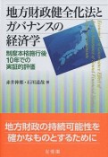 地方財政健全化法とガバナンスの経済学　制度本格施行後10年での実証的評価