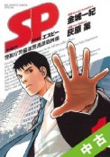 【中古】 全巻セット SP　警視庁警備部警護課第四係 1〜7巻 以下続刊