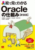 絵で見てわかるOracleの仕組み＜新装版＞