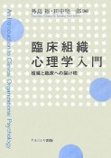 臨床組織心理学入門