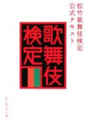 松竹歌舞伎検定　公式テキスト