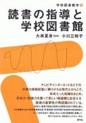 読書の指導と学校図書館　学校図書館学2