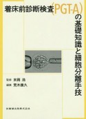 着床前診断検査（PGT－A）の基礎知識と細胞分離手技