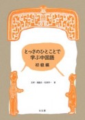 とっさのひとことで学ぶ中国語　初級編