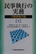 民事執行の実務　不動産執行編（下）