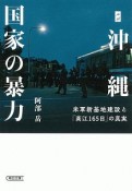 ルポ沖縄　国家の暴力　米軍新基地建設と「高江165日」の真実