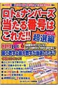 ロト＆ナンバーズ当たる番号はこれだ！！　超選編（27）