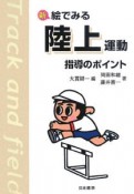 新・絵でみる　陸上運動　指導のポイント＜改訂版＞