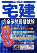 宅建完全予想模擬試験　平成25年