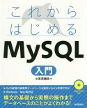 これからはじめる　MySQL入門