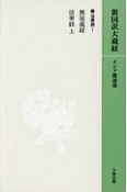 新国訳大蔵経　インド撰述部　法華部4－1　無量義経　法華経（上）＜OD版＞