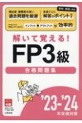 FP3級合格問題集　’23ー’24年受検対策　解いて覚える！