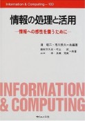 情報の処理と活用