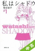 【中古】 全巻セット 私はシャドウ 1〜6巻 以下続刊