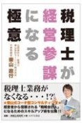 税理士が経営参謀になる極意