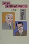 わが師淀川長治との五〇年