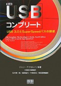 USBコンプリート