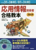 応用情報技術者　合格教本　平成31年春／01年秋