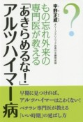 もの忘れ外来の専門医が教える「あきらめるな！」アルツハイマー病