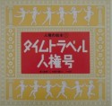 人権の絵本　タイムトラベル人権号（5）