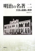 明治の名著　文芸の胎動と萌芽（2）