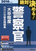 絶対決める！　警察官［大卒程度］採用試験　総合問題集　2016