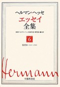 ヘルマン・ヘッセ　エッセイ全集　随想3（6）