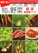 つくって食べる旬の野菜　藤田智の　根菜・香味野菜・ハーブ