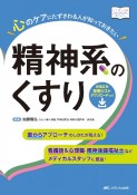 心のケアにたずさわる人が知っておきたい精神系のくすり　看護師＆心理職・精神保健福祉士などメディカルスタッ