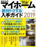 あなたのマイホーム　絶対トクする入手ガイド　2019