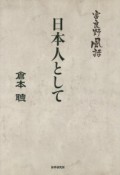 日本人として　富良野風話