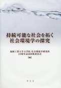 持続可能な社会を拓く社会環境学の探究